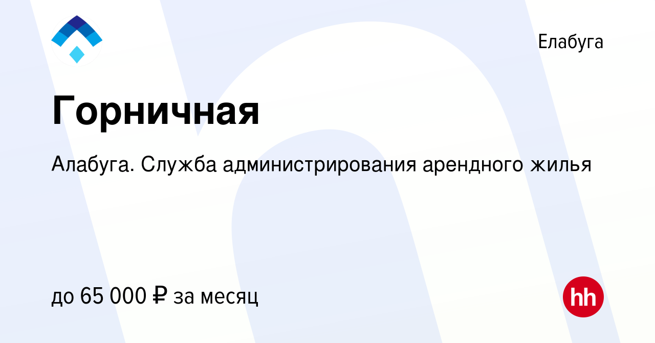 Вакансия Горничная в Елабуге, работа в компании Алабуга. Служба  администрирования арендного жилья (вакансия в архиве c 4 октября 2023)