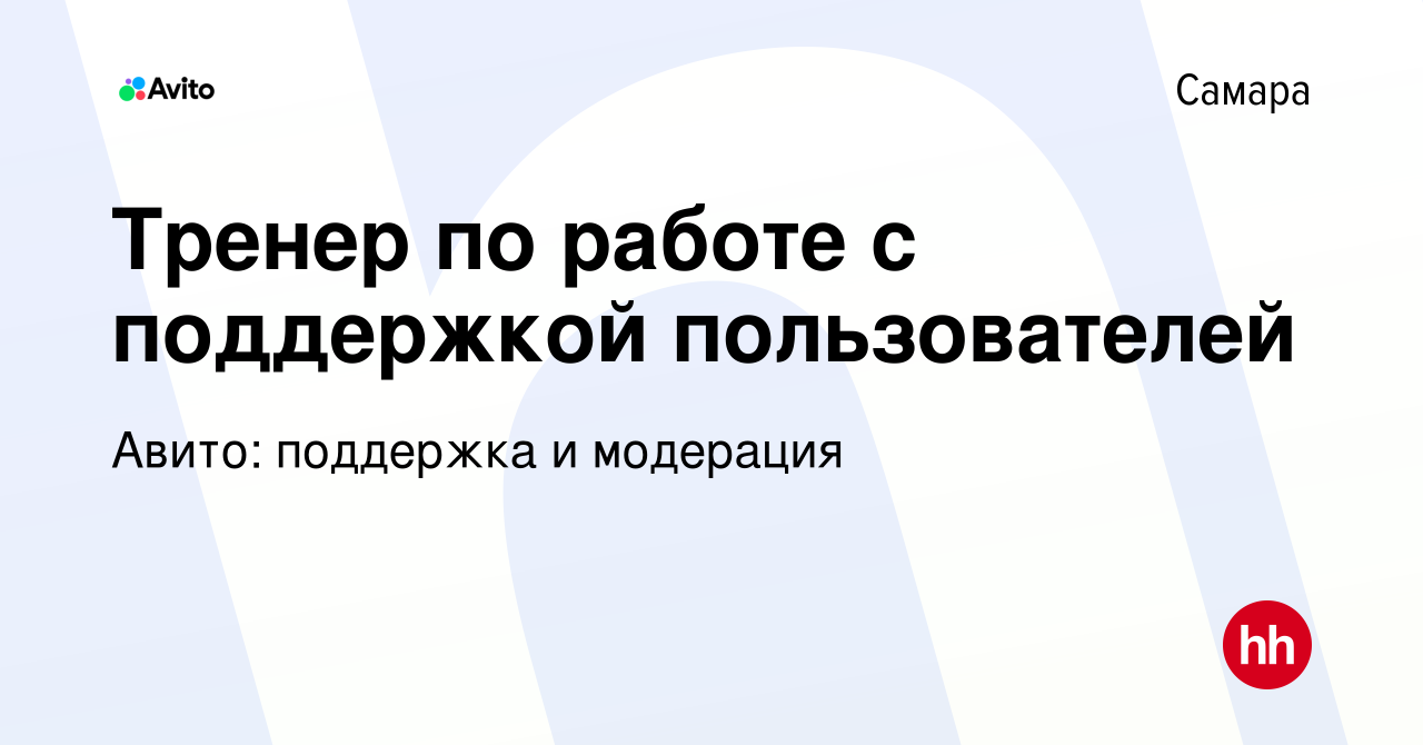 Вакансия Тренер по работе с поддержкой пользователей в Самаре, работа в  компании Авито: поддержка и модерация (вакансия в архиве c 9 августа 2023)