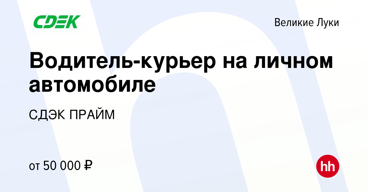 Вакансия Водитель-курьер на личном автомобиле в Великих Луках, работа в  компании СДЭК ПРАЙМ (вакансия в архиве c 9 августа 2023)