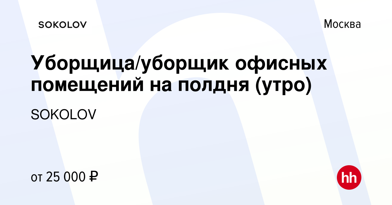 Вакансия Уборщица/уборщик офисных помещений на полдня (утро) в Москве,  работа в компании SOKOLOV (вакансия в архиве c 22 сентября 2023)