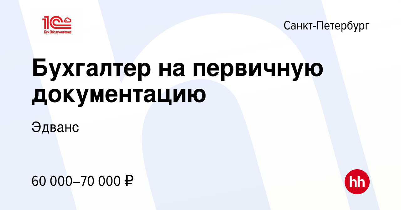 Вакансия Бухгалтер на первичную документацию в Санкт-Петербурге, работа