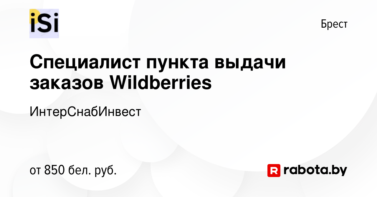 Вакансия Специалист пункта выдачи заказов Wildberries в Бресте, работа в  компании ИнтерСнабИнвест (вакансия в архиве c 7 августа 2023)