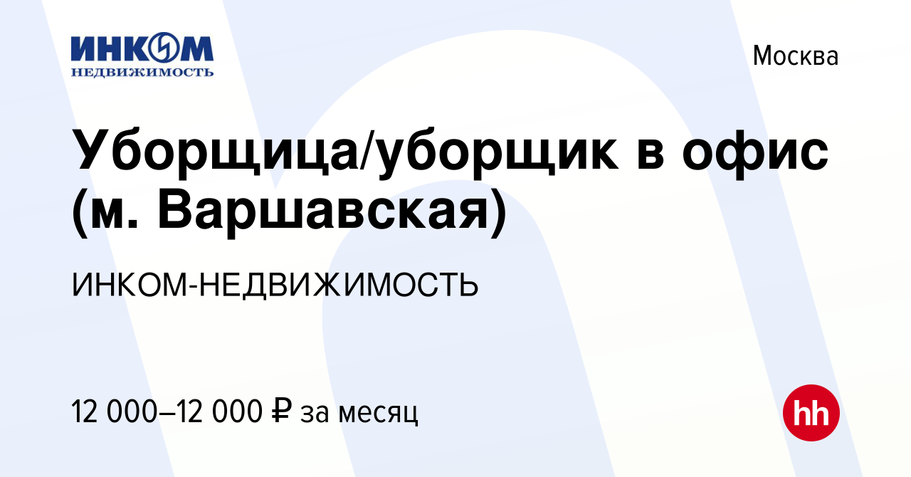 Вакансия Уборщица/уборщик в офис (м. Варшавская) в Москве, работа в  компании ИНКОМ-НЕДВИЖИМОСТЬ (вакансия в архиве c 19 июля 2023)