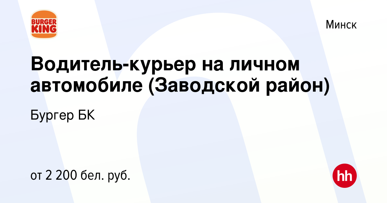 Вакансия Водитель-курьер на личном автомобиле (Заводской район) в Минске,  работа в компании Бургер БК (вакансия в архиве c 9 августа 2023)