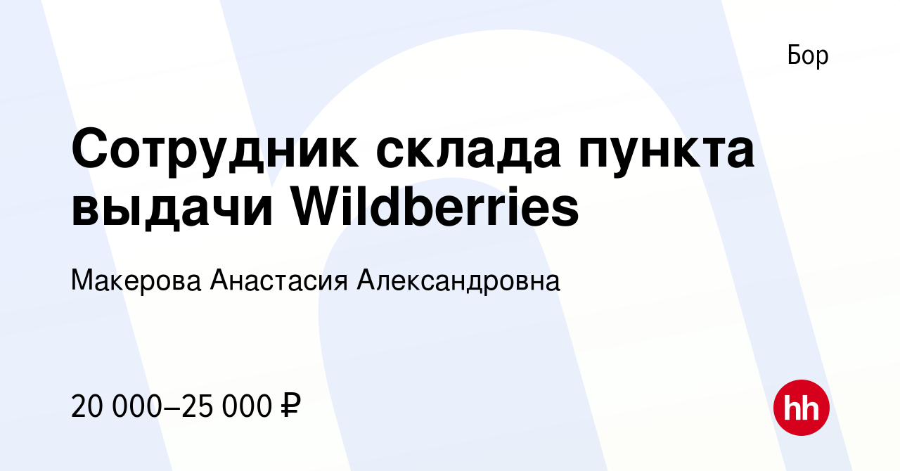 Вакансия Сотрудник склада пункта выдачи Wildberries на Бору, работа в  компании Макерова Анастасия Александровна (вакансия в архиве c 5 сентября  2023)