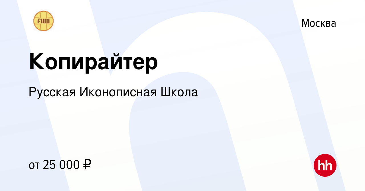 Вакансия Копирайтер в Москве, работа в компании Русская Иконописная Школа  (вакансия в архиве c 21 июля 2023)