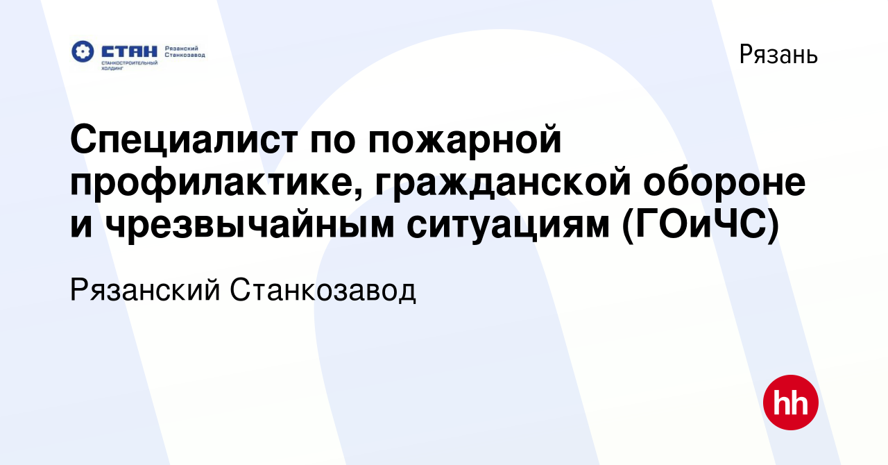 Вакансия Специалист по пожарной профилактике, гражданской обороне и  чрезвычайным ситуациям (ГОиЧС) в Рязани, работа в компании Рязанский  Станкозавод (вакансия в архиве c 21 декабря 2023)