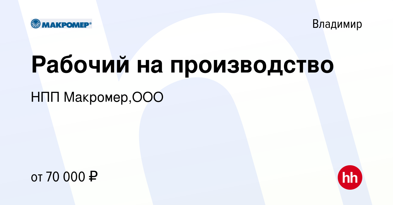 Вакансия Рабочий на производство во Владимире, работа в компании НПП  Макромер,ООО (вакансия в архиве c 12 декабря 2023)