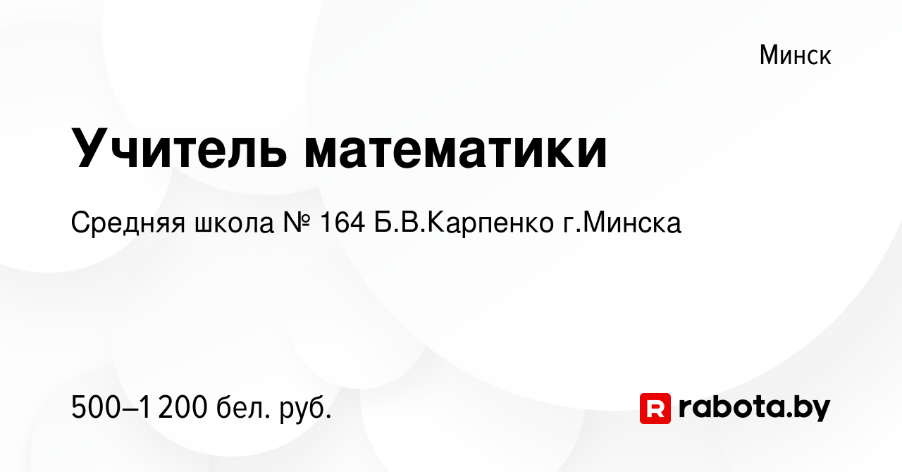 Вакансия Учитель математики в Минске, работа в компании Средняя школа № 164  Б.В.Карпенко г.Минска (вакансия в архиве c 9 августа 2023)