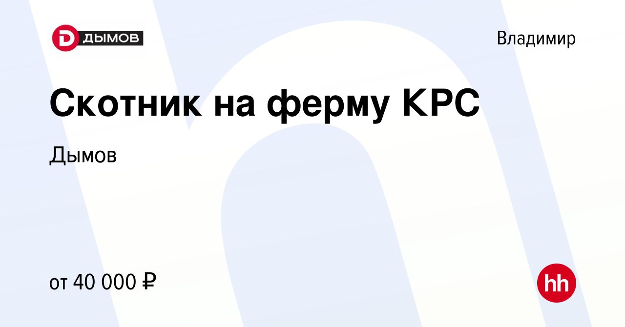 Вакансия Скотник на ферму КРС во Владимире, работа в компании Дымов  (вакансия в архиве c 24 ноября 2023)