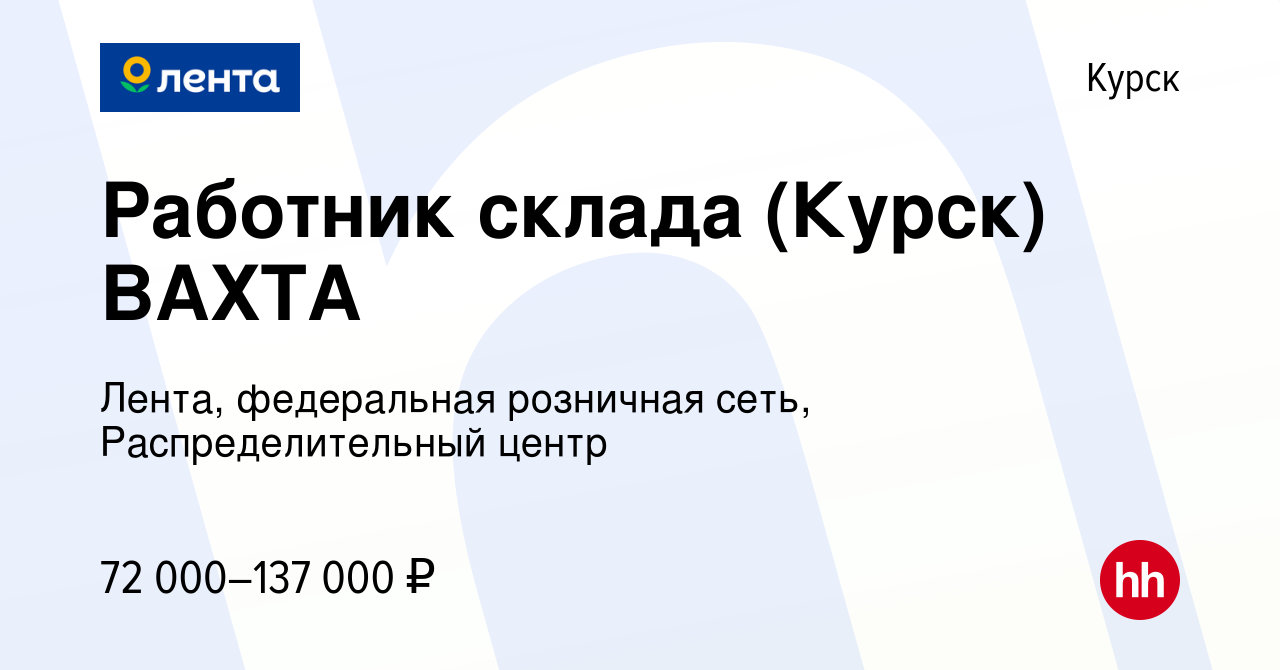 Вакансия Работник склада (Курск) ВАХТА в Курске, работа в компании Лента,  федеральная розничная сеть, Распределительный центр (вакансия в архиве c 28  января 2024)