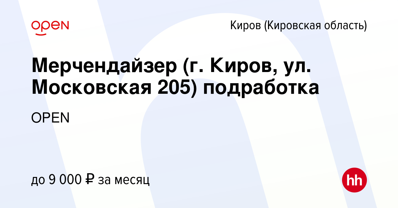 Вакансия Мерчендайзер (г. Киров, ул. Московская 205) подработка в Кирове  (Кировская область), работа в компании Группа компаний OPEN (вакансия в  архиве c 9 августа 2023)