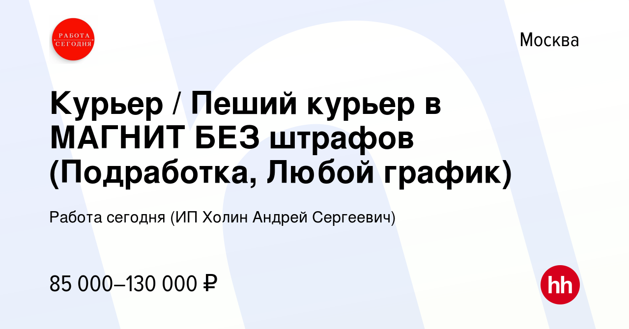 Вакансия Курьер / Пеший курьер в МАГНИТ БЕЗ штрафов (Подработка, Любой  график) в Москве, работа в компании Работа сегодня (ИП Холин Андрей  Сергеевич) (вакансия в архиве c 9 августа 2023)