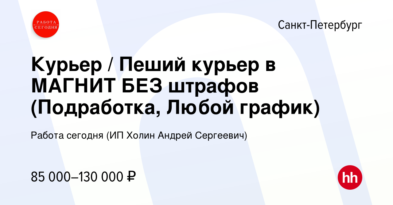 Вакансия Курьер / Пеший курьер в МАГНИТ БЕЗ штрафов (Подработка, Любой  график) в Санкт-Петербурге, работа в компании Работа сегодня (ИП Холин  Андрей Сергеевич) (вакансия в архиве c 9 августа 2023)