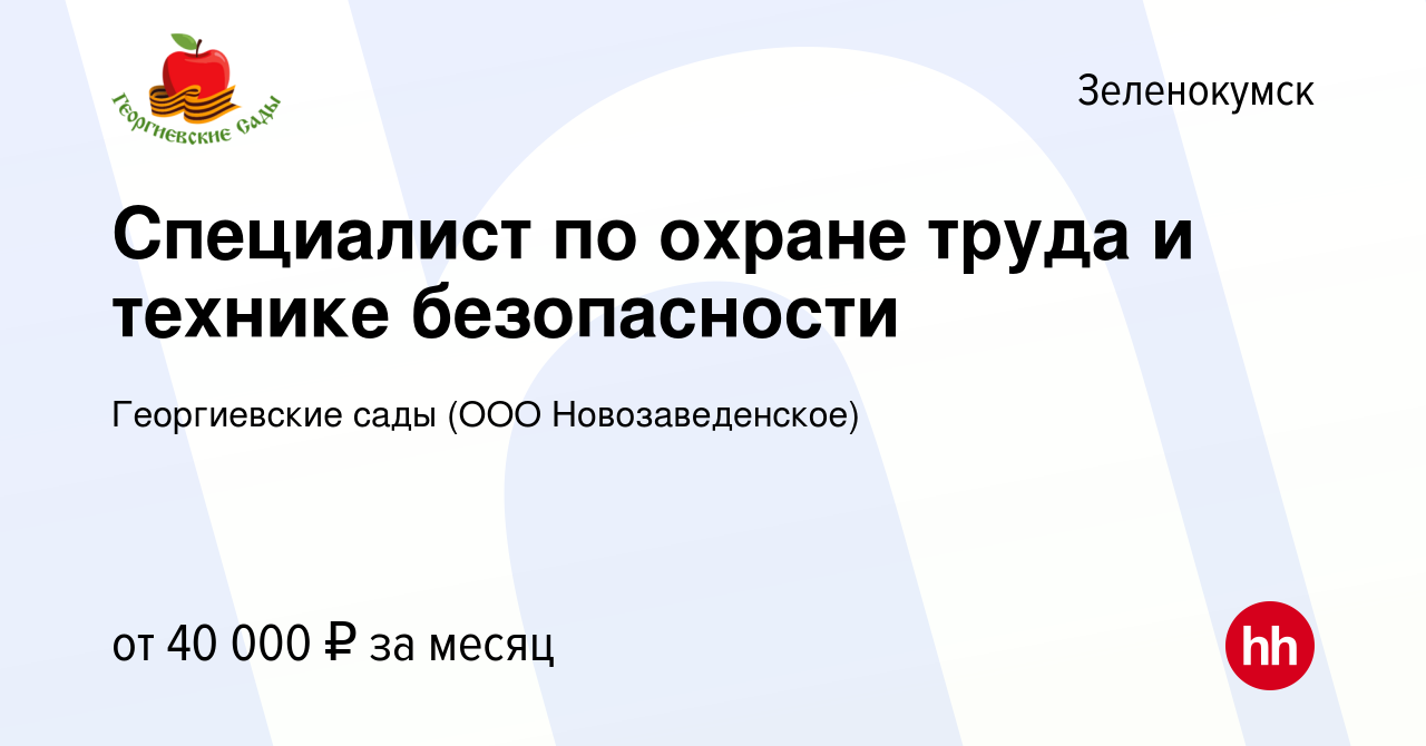 Вакансия Специалист по охране труда и технике безопасности в Зеленокумске,  работа в компании Георгиевские сады (ООО Новозаведенское) (вакансия в  архиве c 7 сентября 2023)