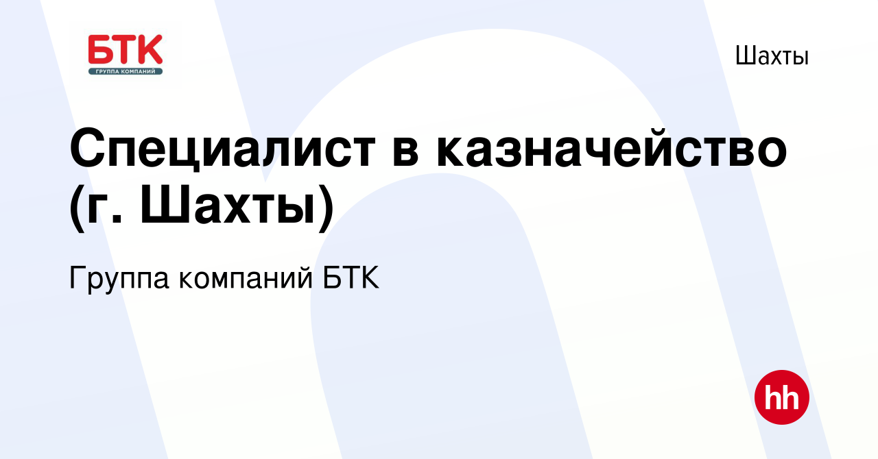 Вакансия Специалист в казначейство (г. Шахты) в Шахтах, работа в компании  Группа компаний БТК (вакансия в архиве c 9 августа 2023)