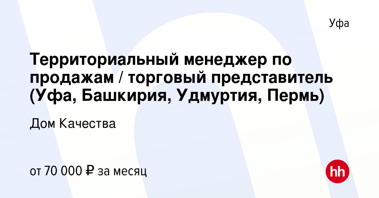 Вакансия Территориальный менеджер по продажам / торговый представитель  (Уфа, Башкирия, Удмуртия, Пермь) в Уфе, работа в компании Дом Качества  (вакансия в архиве c 9 августа 2023)