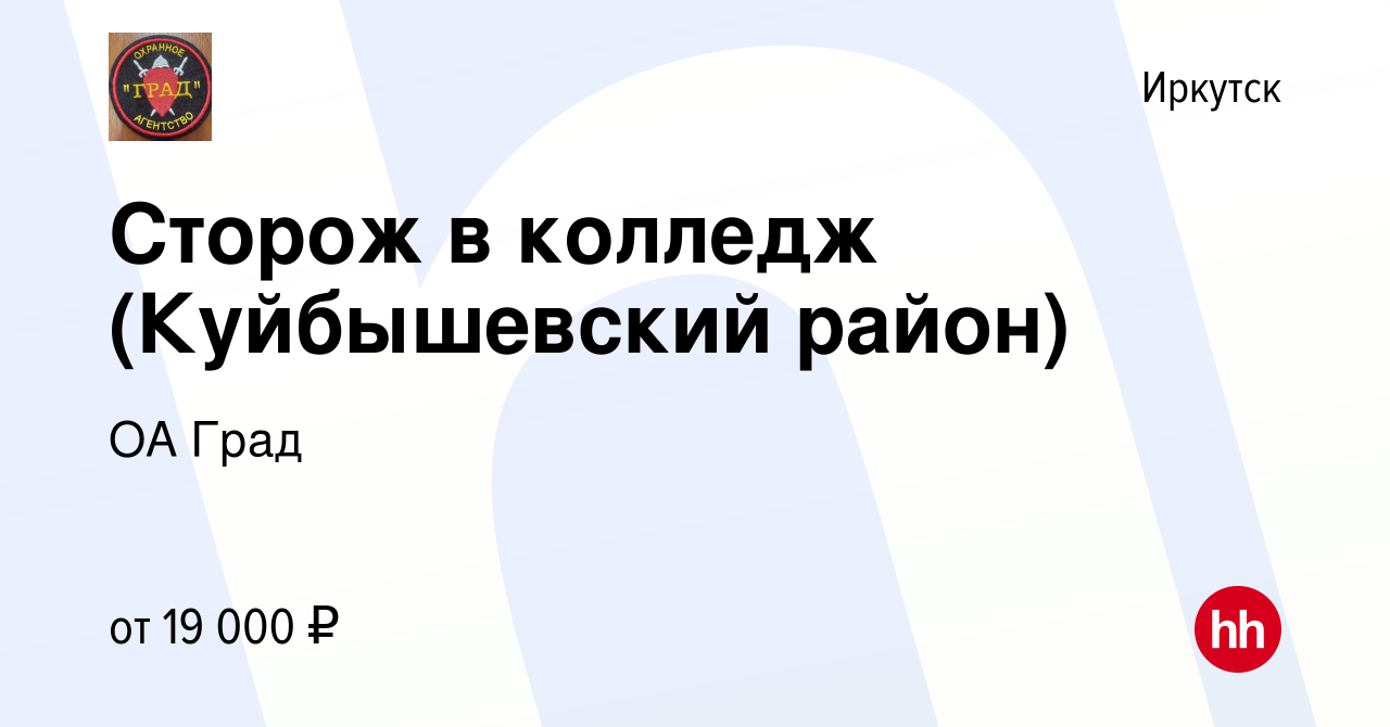 Вакансия Сторож в колледж (Куйбышевский район) в Иркутске, работа в  компании ОА Град (вакансия в архиве c 14 августа 2023)