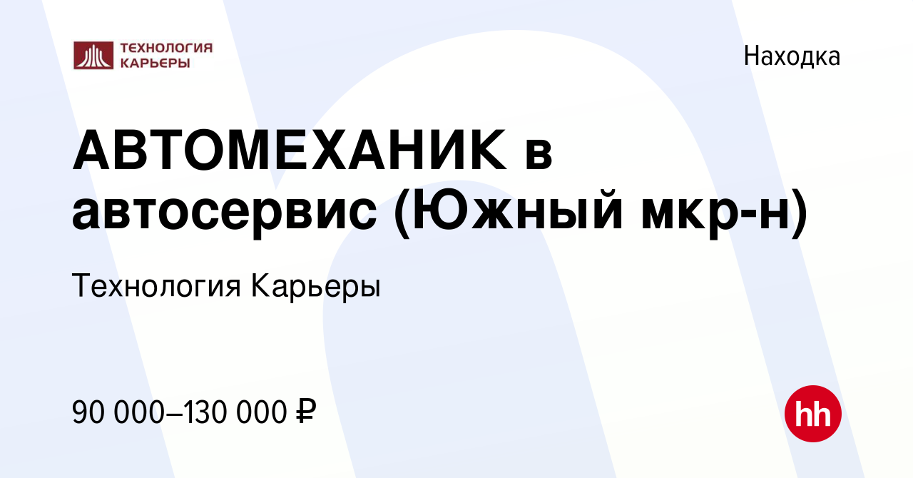 Вакансия АВТОМЕХАНИК в автосервис (район Автовокзала, мкр-н Южный) в  Находке, работа в компании Технология Карьеры