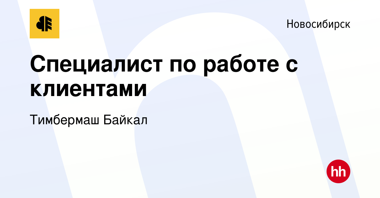 Вакансия Специалист по работе с клиентами в Новосибирске, работа в компании  Тимбермаш Байкал (вакансия в архиве c 3 сентября 2023)