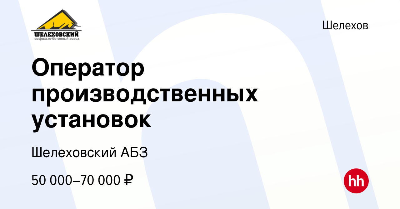 Вакансия Оператор производственных установок в Шелехове, работа в компании  Шелеховский АБЗ (вакансия в архиве c 9 августа 2023)