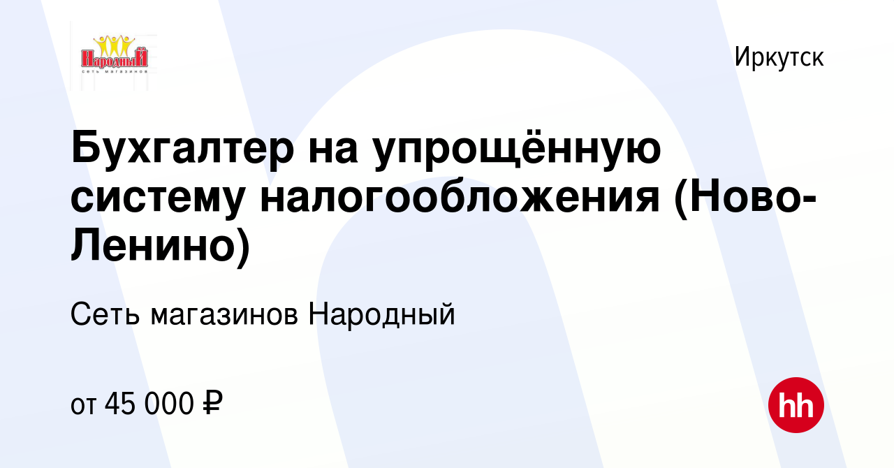 Вакансия Бухгалтер на упрощённую систему налогообложения (Ново-Ленино) в  Иркутске, работа в компании Сеть магазинов Народный (вакансия в архиве c 5  октября 2023)