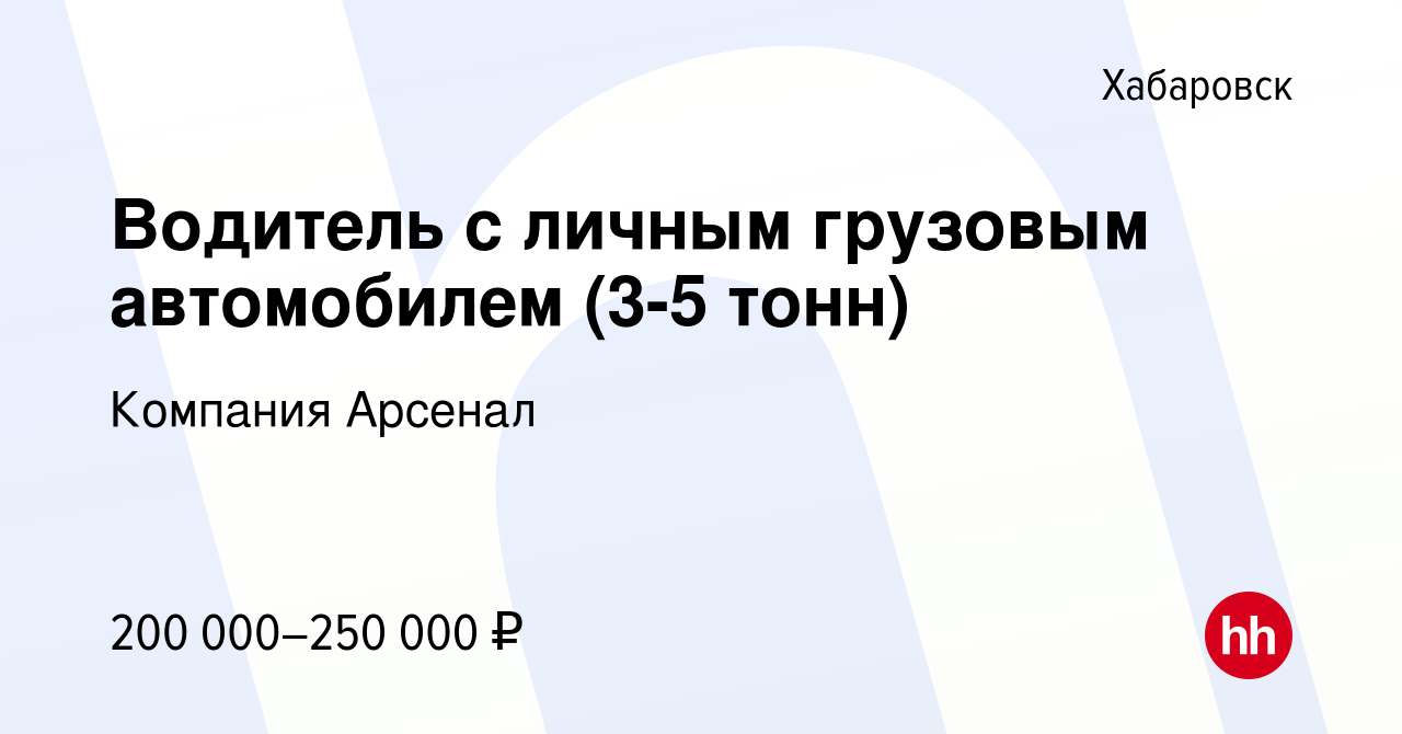 Вакансия Водитель с личным грузовым автомобилем (3-5 тонн) в Хабаровске,  работа в компании Компания Арсенал (вакансия в архиве c 21 февраля 2024)