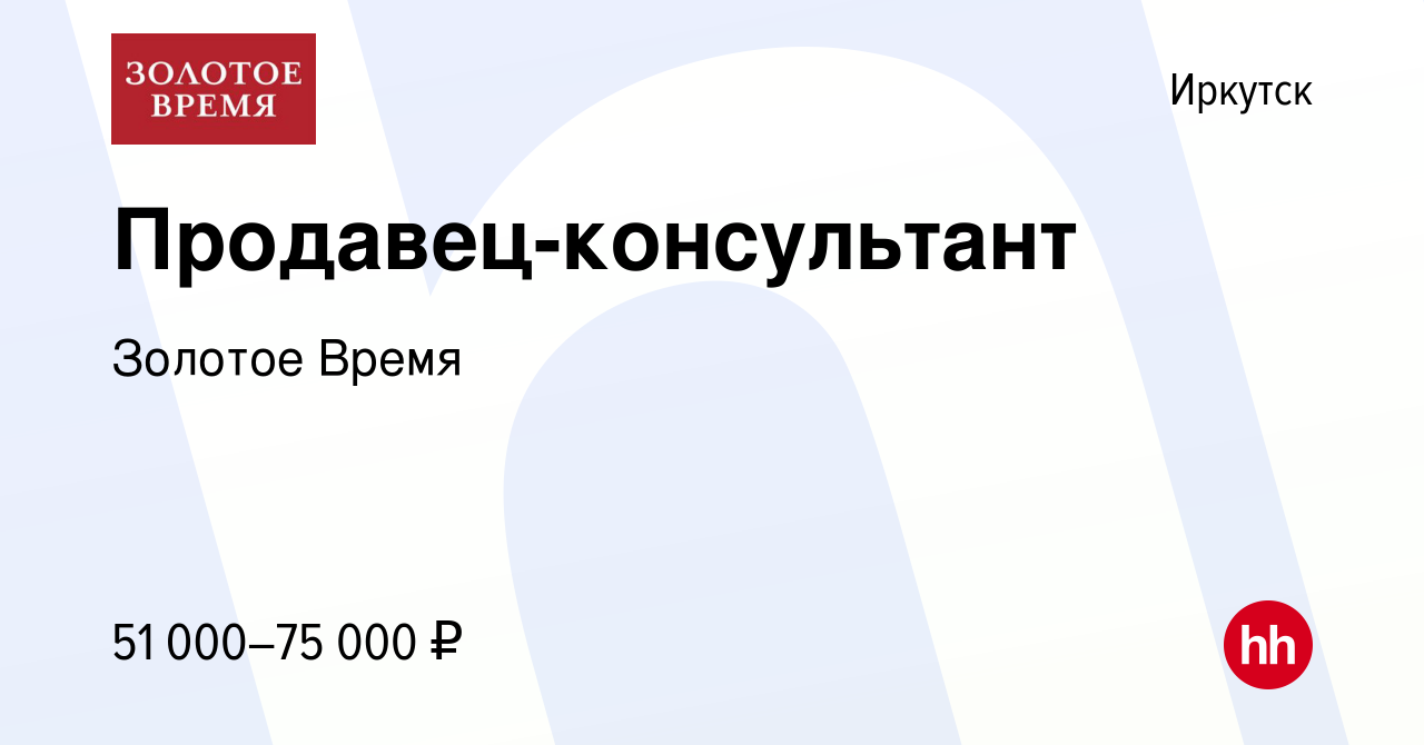 Вакансия Продавец-консультант в Иркутске, работа в компании Золотое Время