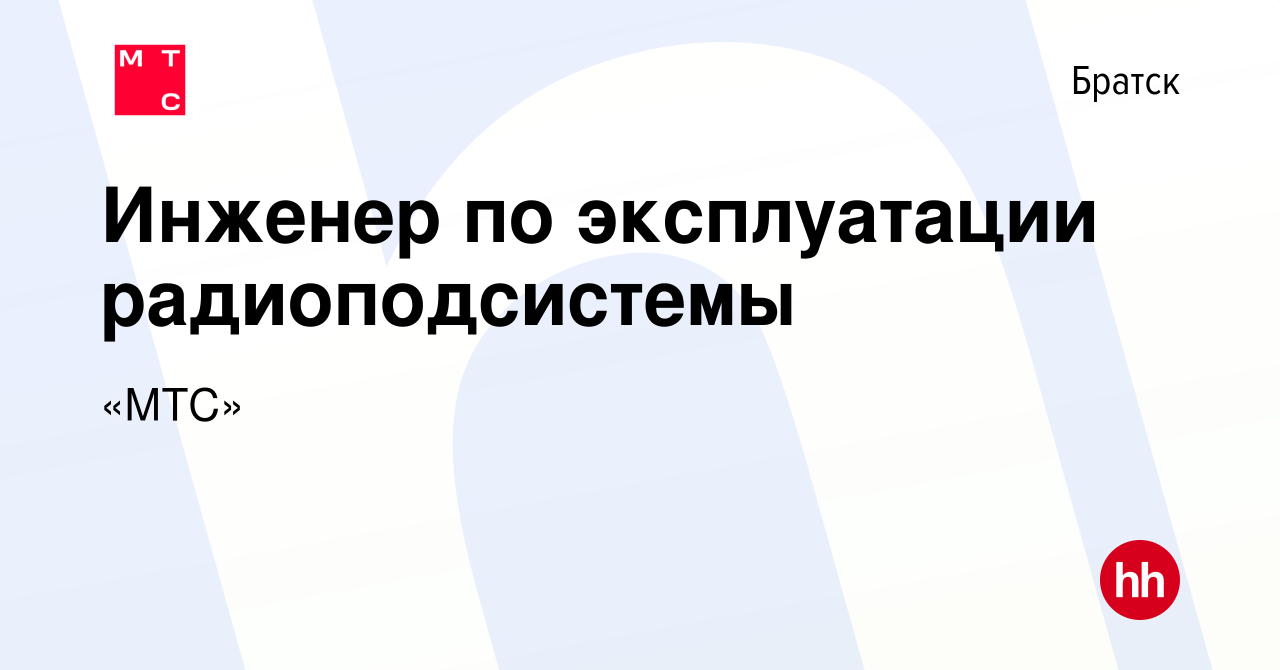 Вакансия Инженер по эксплуатации радиоподсистемы в Братске, работа в  компании «МТС» (вакансия в архиве c 4 февраля 2024)