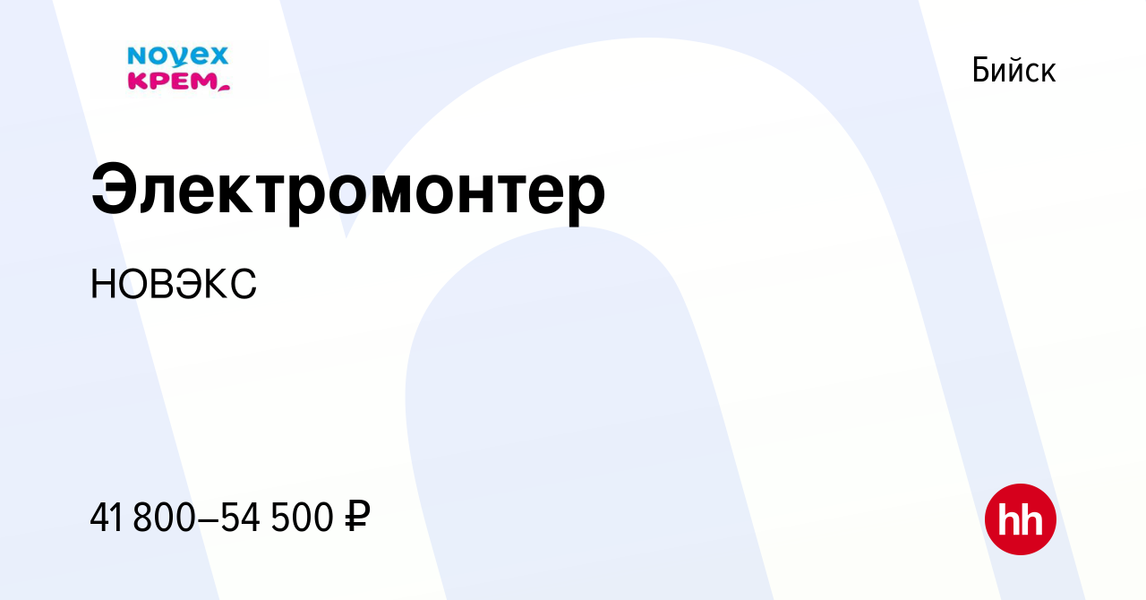 Вакансия Электромонтер в Бийске, работа в компании НОВЭКС (вакансия в  архиве c 13 декабря 2023)