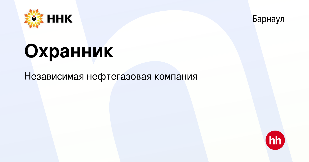 Вакансия Охранник в Барнауле, работа в компании Независимая нефтегазовая  компания (вакансия в архиве c 2 ноября 2023)