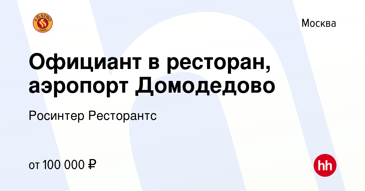 Вакансия Официант в ресторан, аэропорт Домодедово в Москве, работа в  компании Росинтер Ресторантс (вакансия в архиве c 6 сентября 2023)