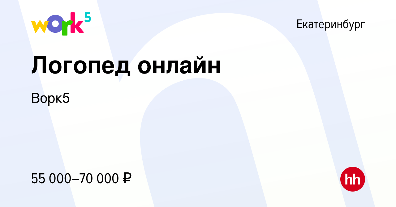 Вакансия Логопед онлайн в Екатеринбурге, работа в компании Ворк5 (вакансия  в архиве c 14 октября 2023)