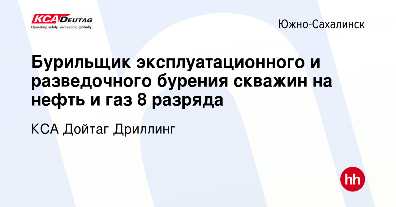 Вакансия Бурильщик эксплуатационного и разведочного бурения скважин на  нефть и газ 8 разряда в Южно-Сахалинске, работа в компании КСА Дойтаг  Дриллинг (вакансия в архиве c 9 августа 2023)