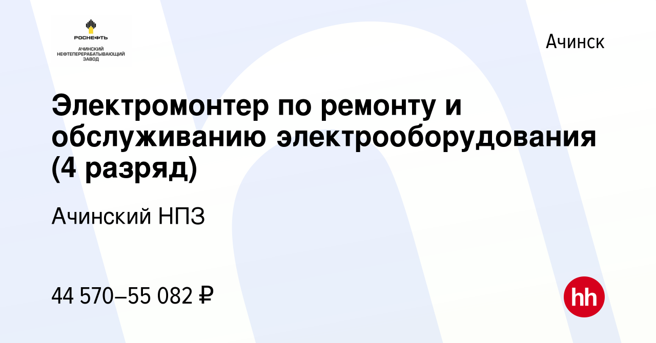 Вакансия Электромонтер по ремонту и обслуживанию электрооборудования (4  разряд) в Ачинске, работа в компании Ачинский НПЗ