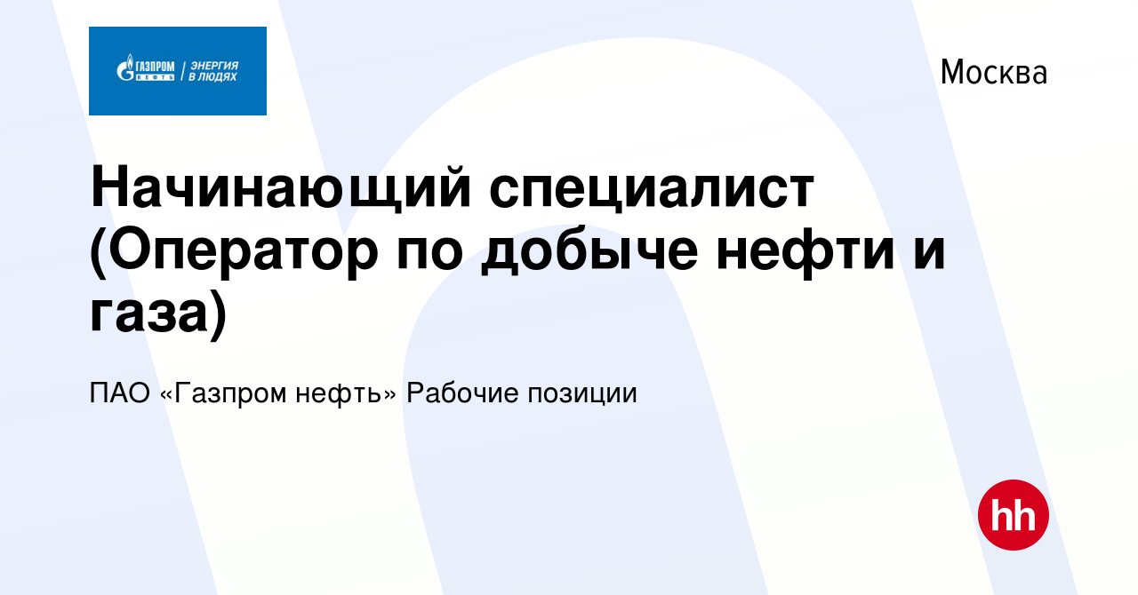 Вакансия Начинающий специалист (Оператор по добыче нефти и газа) в Москве,  работа в компании ПАО «Газпром нефть» Рабочие позиции (вакансия в архиве c  29 января 2024)