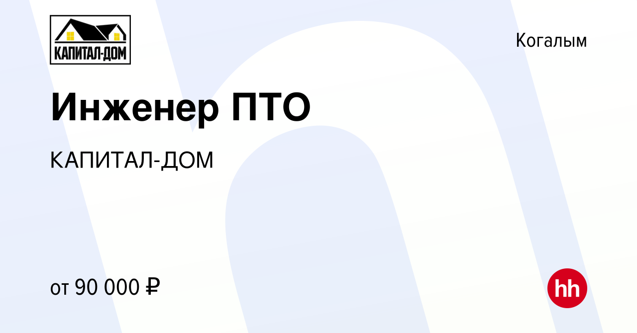 Вакансия Инженер ПТО в Когалыме, работа в компании КАПИТАЛ-ДОМ (вакансия в  архиве c 9 августа 2023)