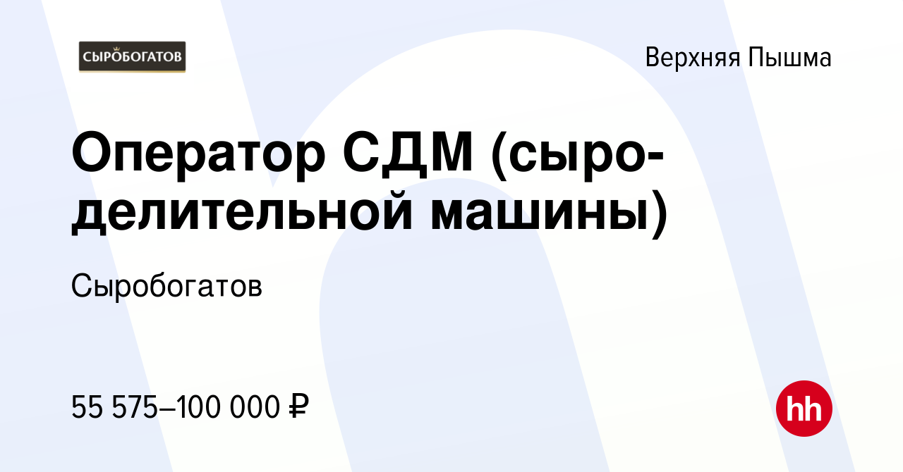 Вакансия Оператор СДМ (сыро-делительной машины) в Верхней Пышме, работа в  компании Сыробогатов (вакансия в архиве c 28 марта 2024)