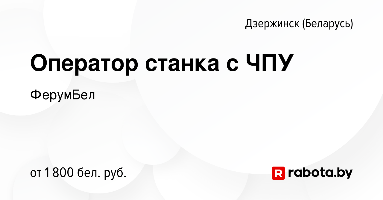 Вакансия Оператор станка с ЧПУ в Дзержинске, работа в компании ФерумБел  (вакансия в архиве c 9 августа 2023)