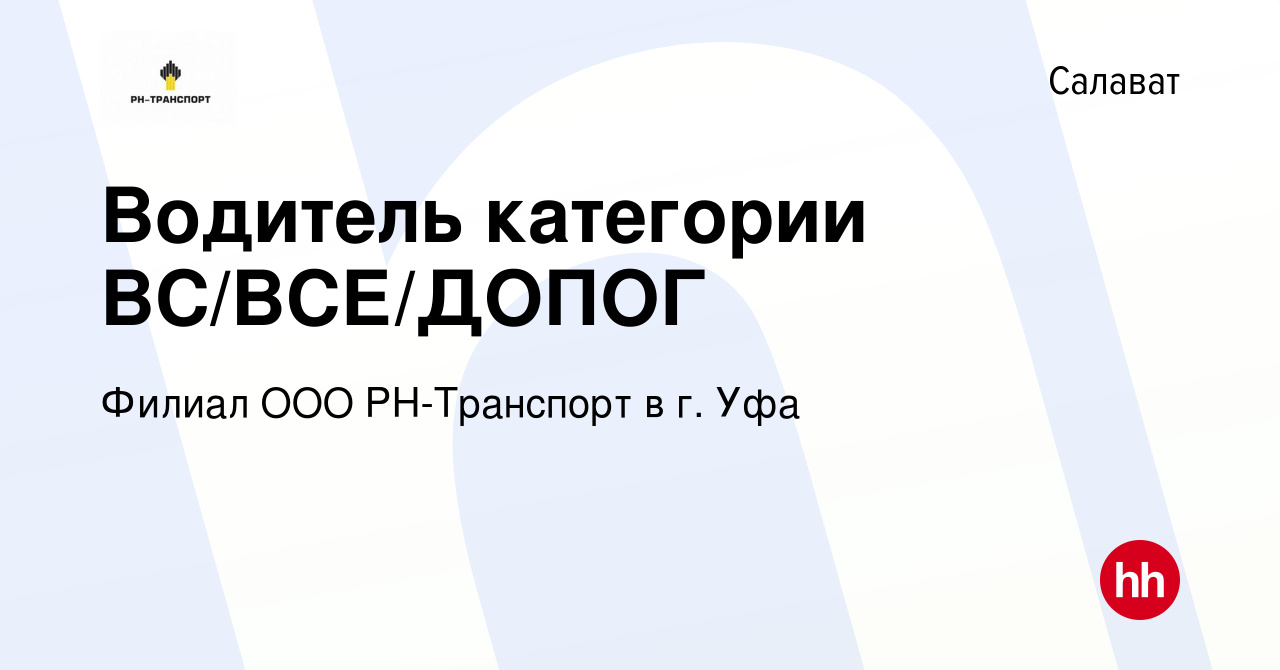 Вакансия Водитель категории ВС/ВСЕ/ДОПОГ в Салавате, работа в компании  Филиал ООО РН-Транспорт в г. Уфа (вакансия в архиве c 9 августа 2023)