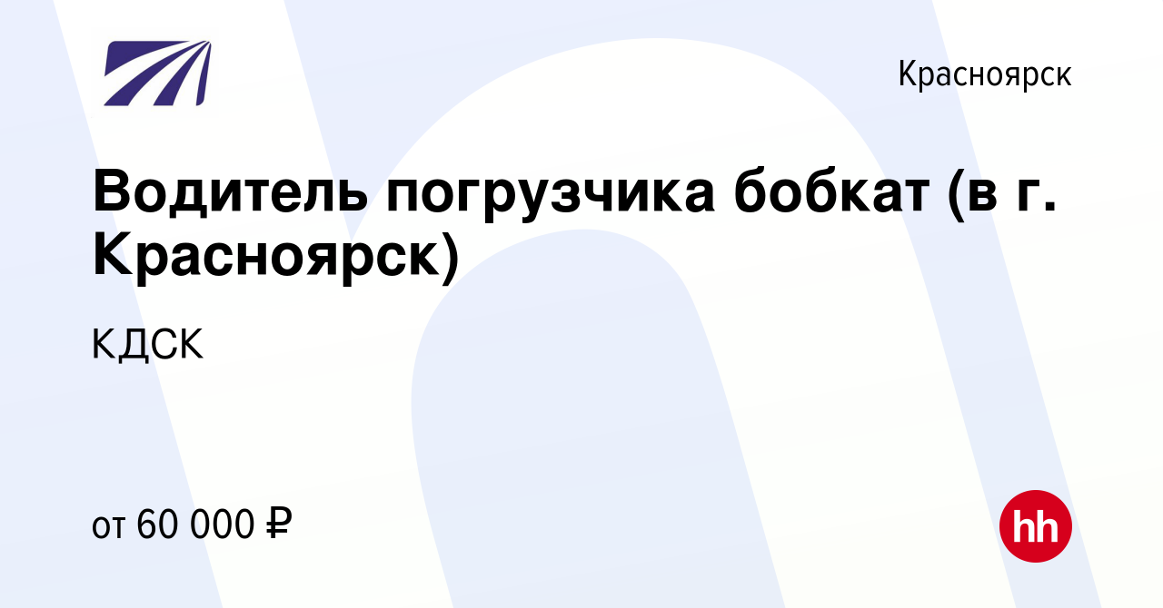 Вакансия Водитель погрузчика бобкат (в г. Красноярск) в Красноярске, работа  в компании КДСК (вакансия в архиве c 28 июля 2023)