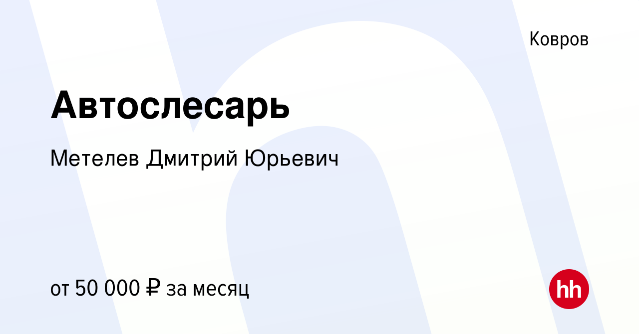 Вакансия Автослесарь в Коврове, работа в компании Метелев Дмитрий Юрьевич  (вакансия в архиве c 9 августа 2023)