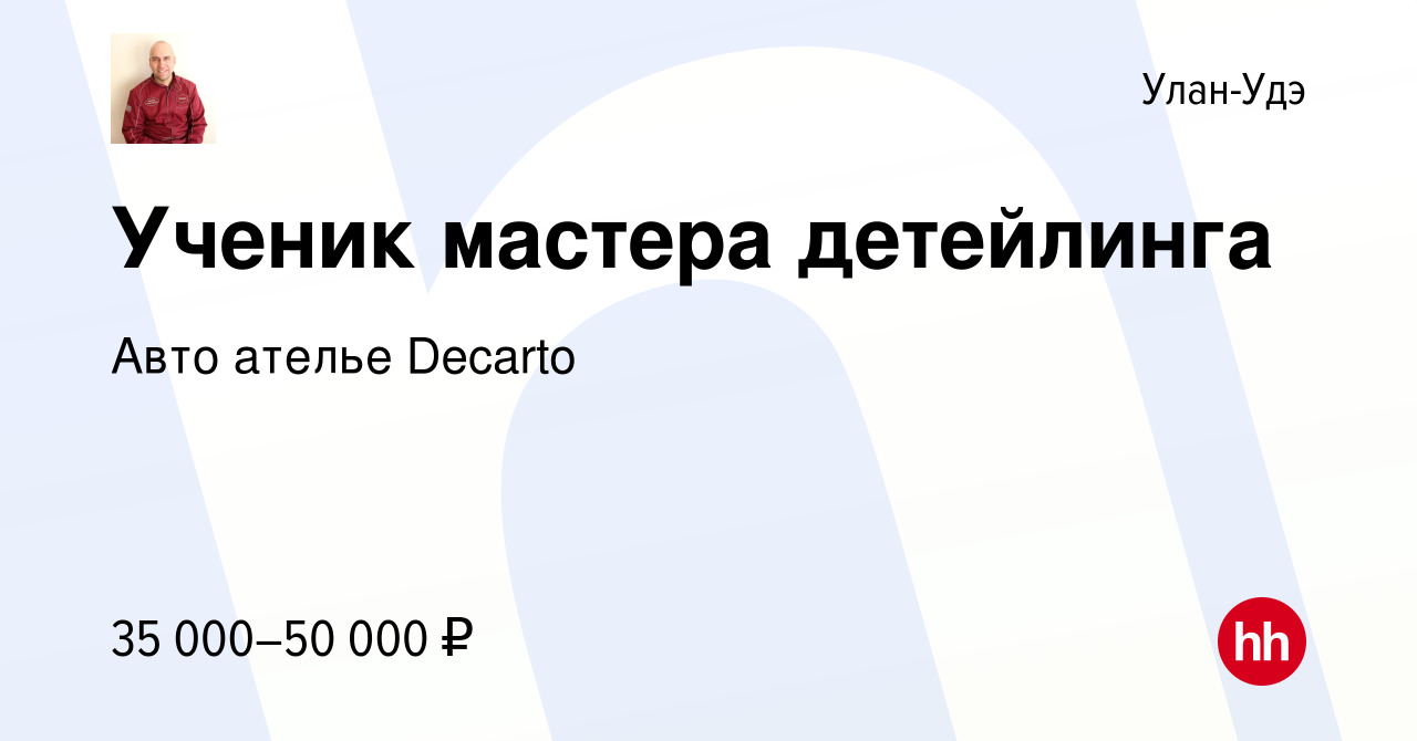 Вакансия Ученик мастера детейлинга в Улан-Удэ, работа в компании Авто  ателье Decarto (вакансия в архиве c 12 января 2024)