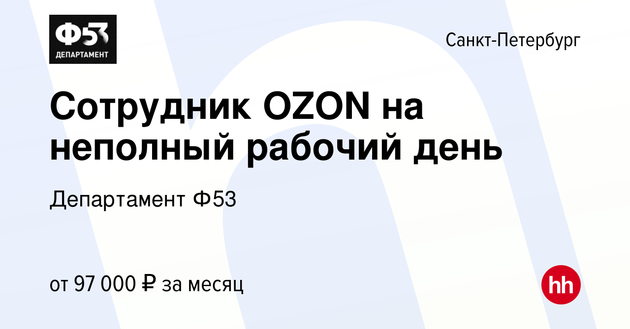 Вакансия Сотрудник OZON на неполный рабочий день в Санкт-Петербурге, работа  в компании Департамент Ф53 (вакансия в архиве c 9 августа 2023)