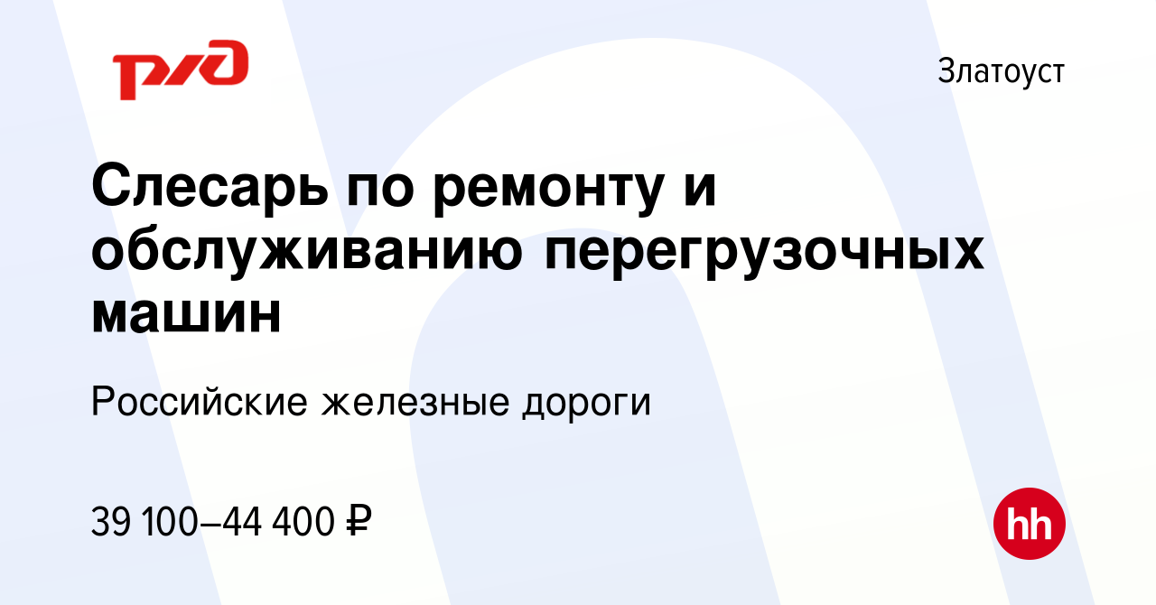 Вакансия Слесарь по ремонту и обслуживанию перегрузочных машин в Златоусте,  работа в компании Российские железные дороги (вакансия в архиве c 31 июля  2023)