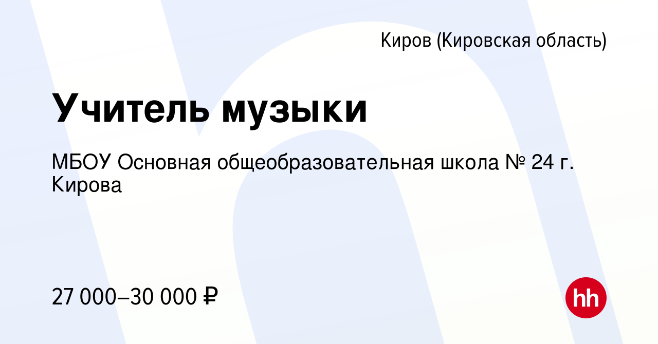 Вакансия Учитель музыки в Кирове (Кировская область), работа в компании  МБОУ Основная общеобразовательная школа № 24 г. Кирова (вакансия в архиве c  9 августа 2023)