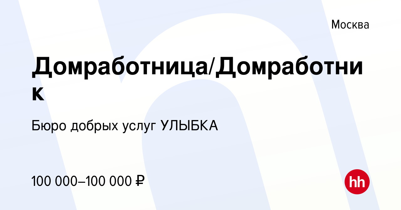 Вакансия Домработница/Домработник в Москве, работа в компании Бюро добрых  услуг УЛЫБКА (вакансия в архиве c 9 августа 2023)