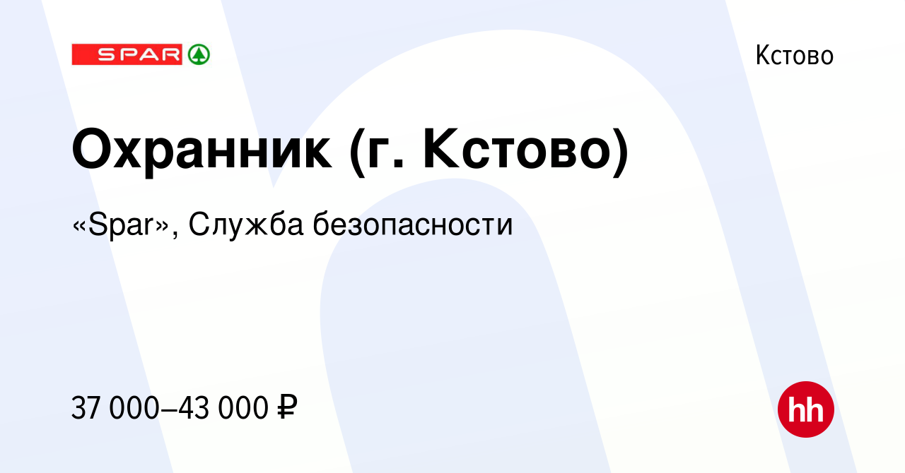 Вакансия Охранник (г. Кстово) в Кстово, работа в компании «Spar», Служба  безопасности (вакансия в архиве c 4 ноября 2023)