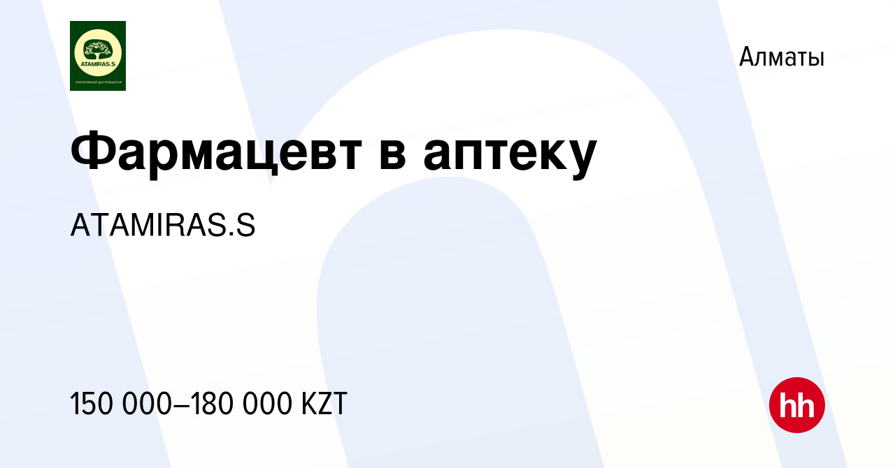 Вакансия Фармацевт в аптеку в Алматы, работа в компании ATAMIRAS.S  (вакансия в архиве c 18 июля 2023)