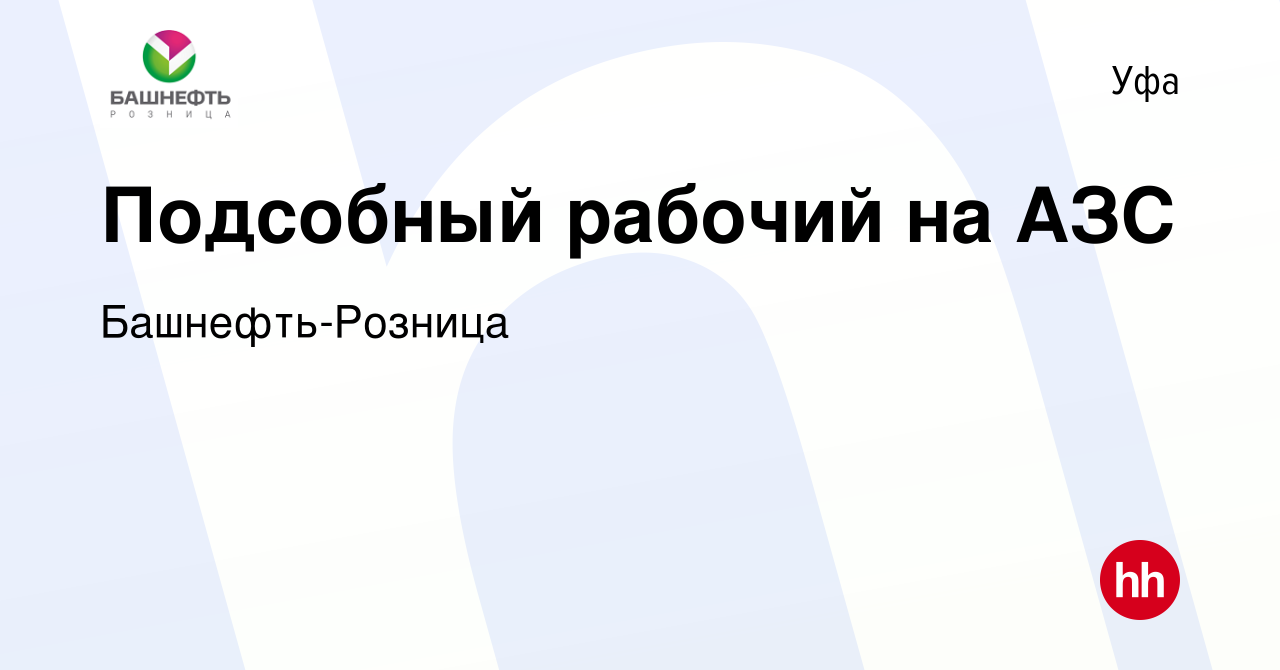 Вакансия Подсобный рабочий на АЗС в Уфе, работа в компании Башнефть-Розница  (вакансия в архиве c 28 декабря 2023)